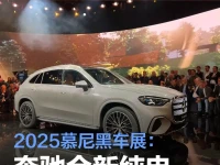 2025慕尼黑车展:奔驰全新纯电GLC全球首发