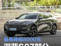 深蓝S07部分车型官降 最高降幅8000元