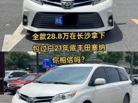 17款丰田塞纳SE现车多少钱 17款丰田塞纳顶配天津港报价