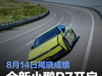 全新小鹏P7开启24小时耐力测试 8月14日揭晓成绩