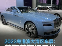 2023粤港澳大湾区车展:劳斯莱斯闪灵推出威特灵蓝新配色