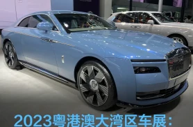 2023粤港澳大湾区车展：劳斯莱斯闪灵推出威特灵蓝新配色