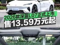 2026款深蓝L07正式上市 权益价售13.59万元起