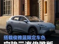 宝骏云海俊雅版将于8月上市 搭载俊雅蓝限定车色