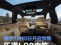 乐道L90内饰官图 将于7月10日开启预售