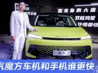 鬼才之眼王昱珩以一敌百 北汽魔方车机竟比手机还快