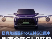 别克全新GL8陆尊将于8月下旬上市 搭真龙插混Pro支持5C超冲