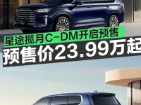星途揽月C-DM正式开启预售 预售价23.99万元起