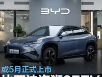 比亚迪海狮07EV实车到店 或5月正式上市