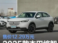 2025款本田缤智舒享版上市 售价12.29万元