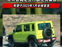 铃木吉姆尼五门版无伪谍照 有望于2023年1月全球首发
