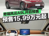 奇瑞风云A9L开启预售 预售价15.99万元起