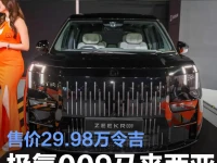 极氪009马来西亚推出入门车型 售价29.98万令吉