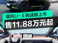 2023款哪吒U-Ⅱ挑战版上市 售11.88万元起