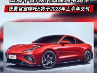 张勇官宣哪吒E将于2023年上半年交付