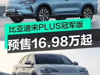 比亚迪宋PLUS冠军版开启预售 预售价16.98万元起