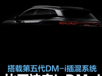 比亚迪宋L DM-i预告图发布 搭载第五代DM-i插电混动系统