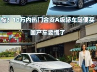 10万左右买什么车好?四款高性价比合资A级车行情 最高降2.6万