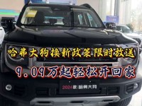 15万左右 哈弗大狗购车现金优惠0.2万元