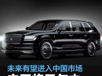 丰田将于年内发布世纪SUV 未来有望进入中国市场