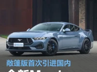 全新福特Mustang将于6月21日上市 敞篷版首次引进国内市场