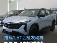 2024款博越将于6月份内正式上市 搭载1.5T四缸发动机