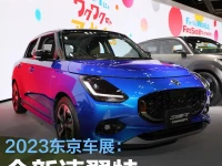 2023东京车展:全新速翼特概念车首发