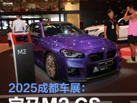 2025成都车展:宝马M2 CS售80.8万元