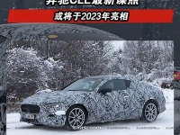 奔驰CLE最新谍照 或将于2023年亮相