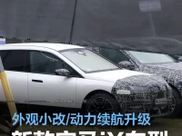 新款宝马iX车型谍照曝光 外观小改动力升级续航提升