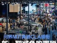 新一期减免购置税车船税车型目录全新问界M7奔驰CLA领衔