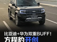 比亚迪+华为双重BUFF!方程豹开创智能硬派新时代