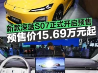 新款深蓝S07正式开启预售 预售价15.69万元起