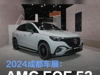 2024成都车展:AMG EQE 53 SUV售86.34万元
