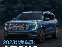 2023北美车展:全新GMC ACADIA亮相