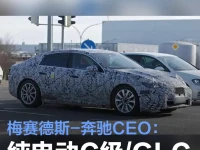梅赛德斯-奔驰CEO:纯电动C级GLC将于2026年上市