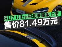 小米SU7 Ultra纽北限量版上市 售价81.49万元2025版限量10台