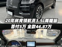 16款林肯领航员现车销售双十一价格下调享福利林肯领航员全面升级