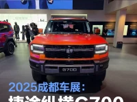 2025成都车展:捷途纵横G700开启盲订
