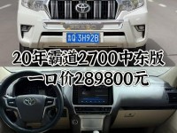18款丰田霸道2700中东版让利酬宾等主人不是虚有其表关税下调