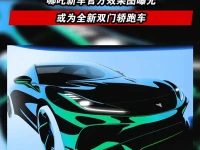 哪吒新车官方效果图曝光 或为全新双门轿跑车