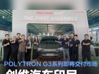 创维汽车印尼量产车首次下线 POLYTRON G3系列即将交付市场