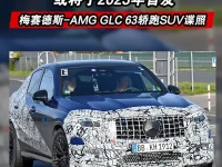 梅赛德斯-AMG GLC 63轿跑SUV谍照 或将于2023年全球首发