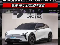 集度ROBO-01探月限定版上市 售39.98万元2023年交付
