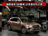 宾利添越EWB量产下线 轴距加长180毫米占车系40%订单