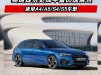 奥迪提供更加丰富的选装包 适用A4A5S4S5车型