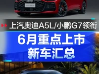 6月重点上市新车汇总 上汽奥迪A5L小鹏G7领衔