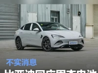 比亚迪回应固态电池将搭载海豹车型传闻:不实消息