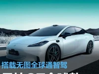 昊铂GT全球款将于今日上市 搭载无图全球通智驾