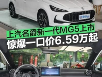 上汽名爵新一代MG5上市 惊爆一口价6.59万起